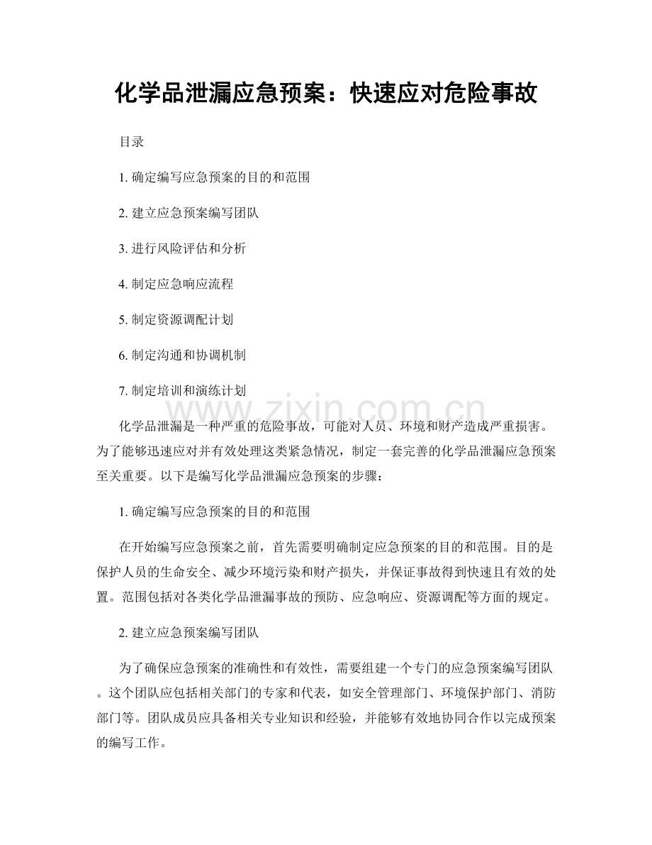 化学品泄漏应急预案：快速应对危险事故.docx_第1页