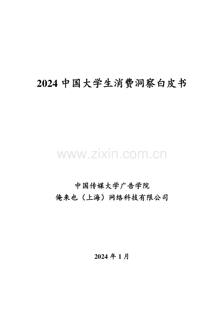 2024年中国大学生消费洞察白皮书.pdf_第1页