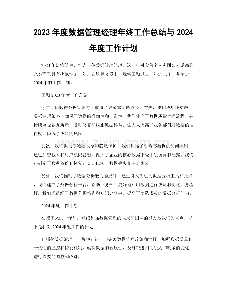 2023年度数据管理经理年终工作总结与2024年度工作计划.docx_第1页