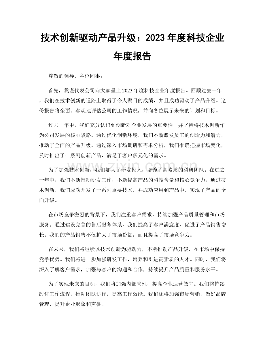 技术创新驱动产品升级：2023年度科技企业年度报告.docx_第1页