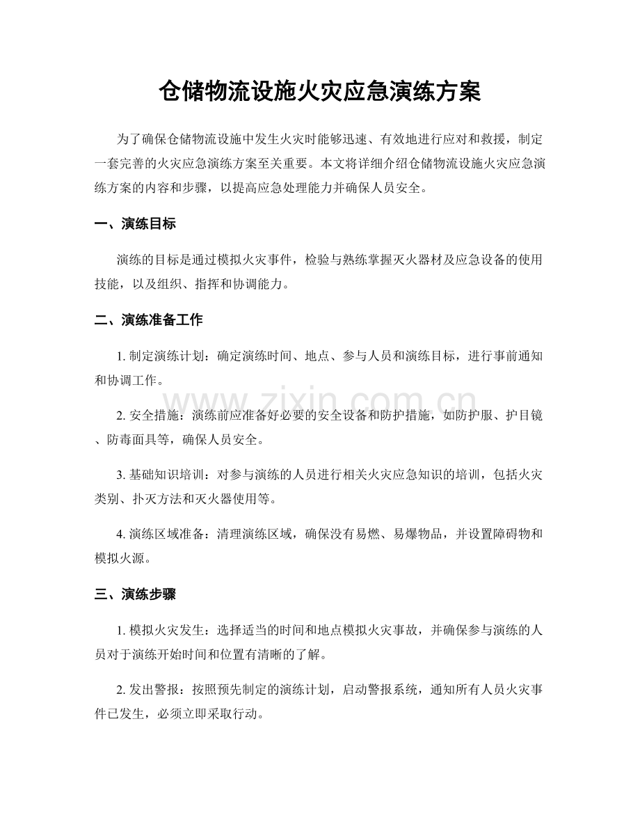 仓储物流设施火灾应急演练方案.docx_第1页