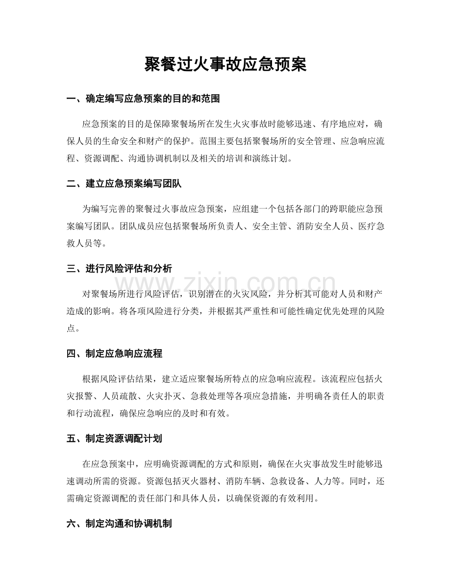 聚餐过火事故应急预案.docx_第1页