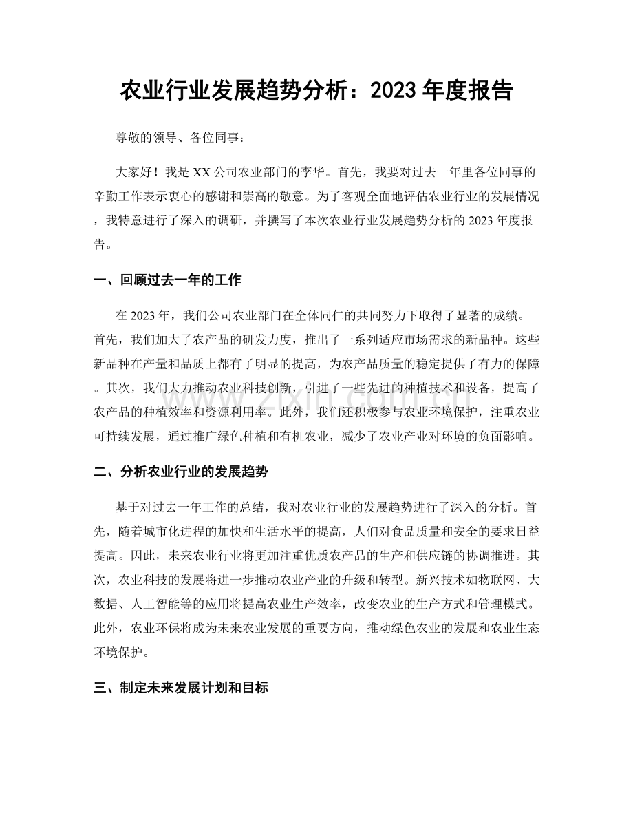 农业行业发展趋势分析：2023年度报告.docx_第1页