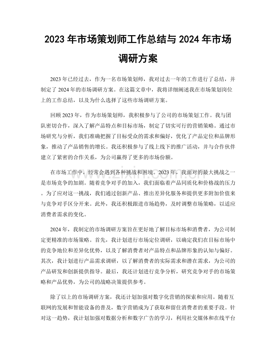 2023年市场策划师工作总结与2024年市场调研方案.docx_第1页