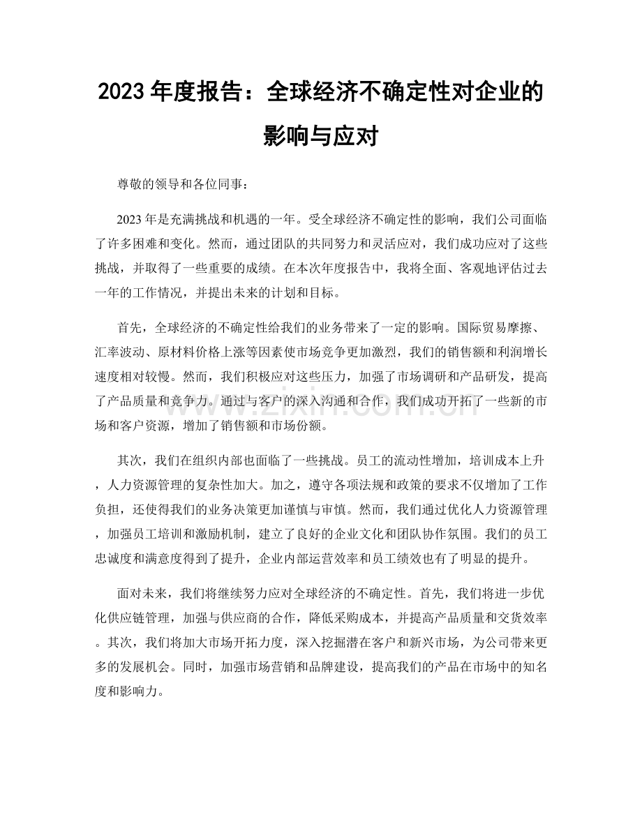 2023年度报告：全球经济不确定性对企业的影响与应对.docx_第1页