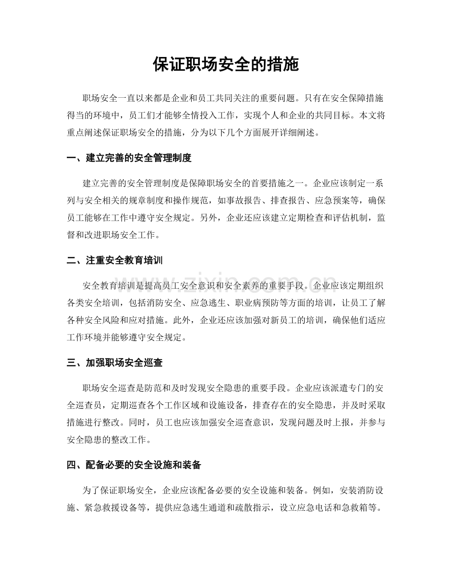 保证职场安全的措施.docx_第1页