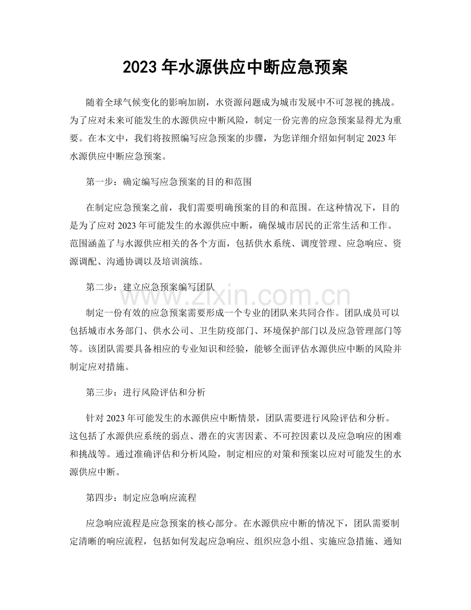 2023年水源供应中断应急预案.docx_第1页