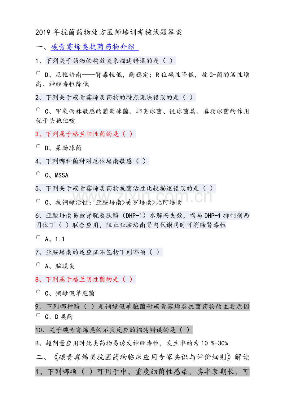 2019年抗菌药物处方医师培训考核试题答案.doc_第1页