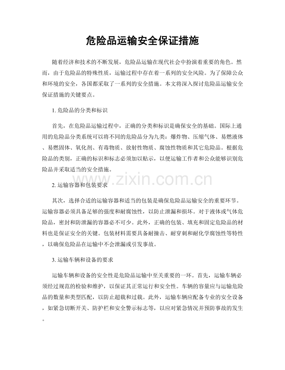 危险品运输安全保证措施.docx_第1页