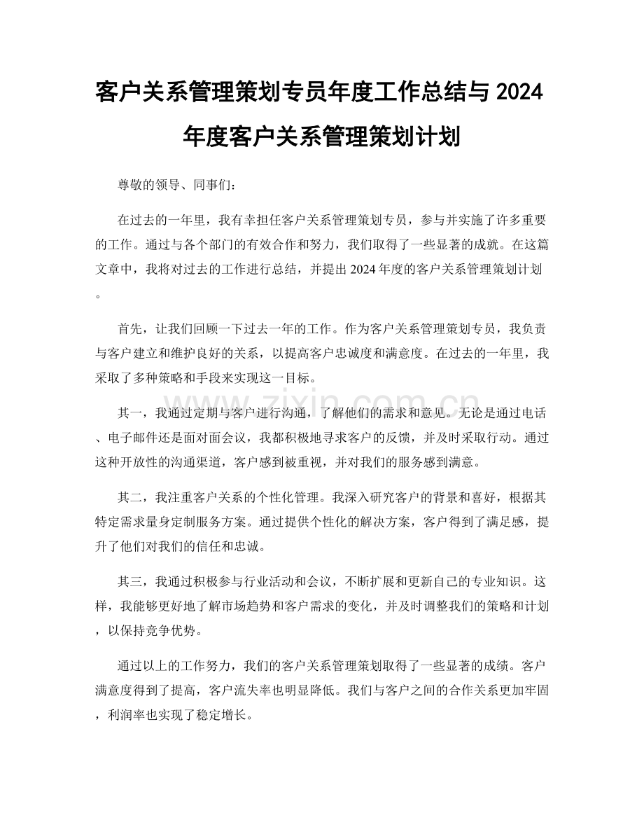 客户关系管理策划专员年度工作总结与2024年度客户关系管理策划计划.docx_第1页