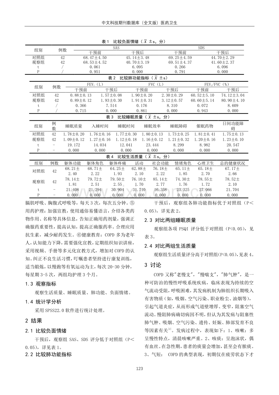 多元化护理干预对老年慢性阻塞性肺疾病患者生活质量的影响研究.pdf_第2页