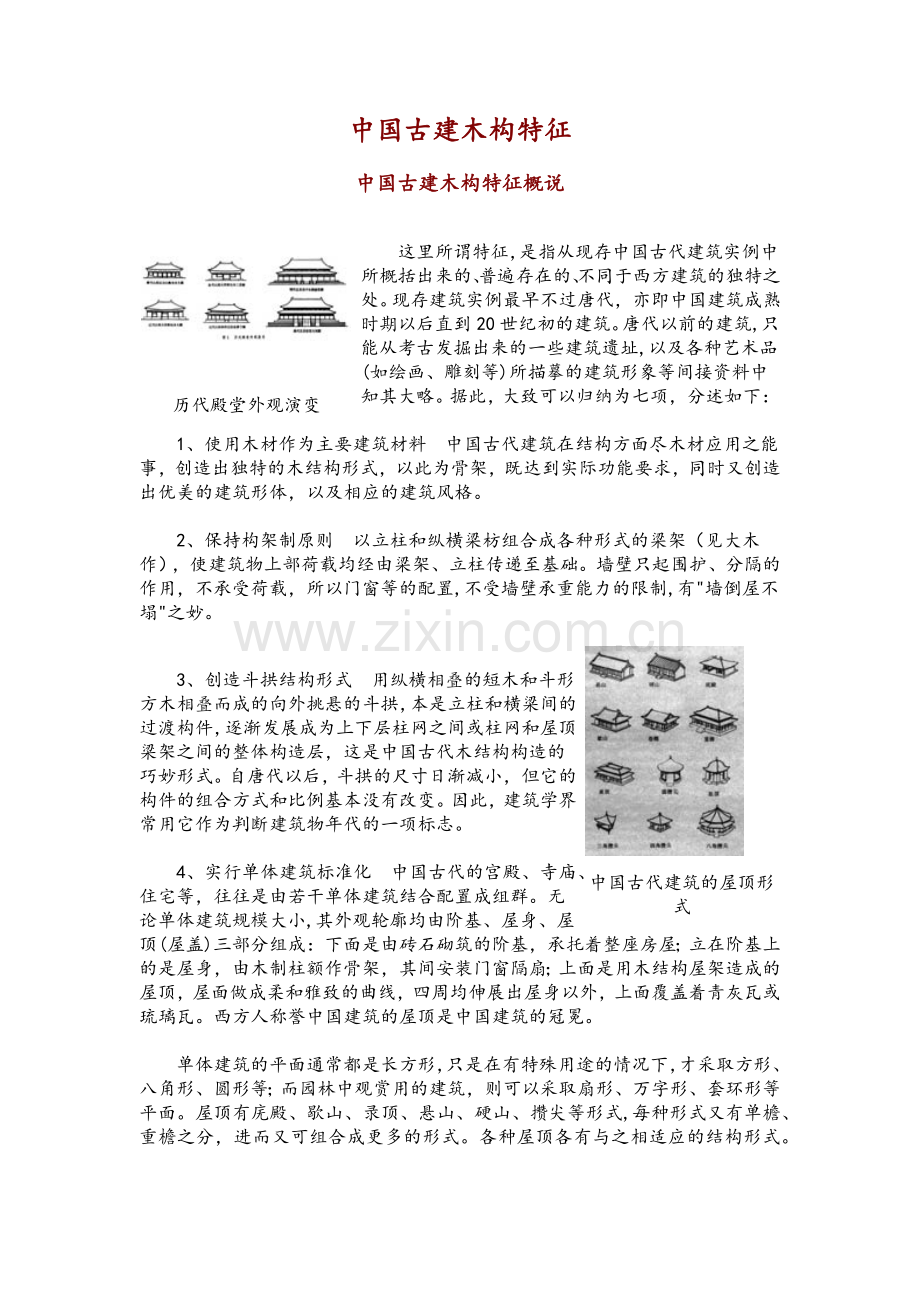 中国古代房屋结构形式.doc_第1页