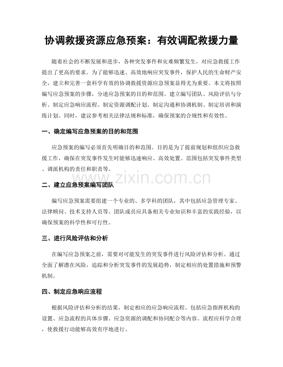 协调救援资源应急预案：有效调配救援力量.docx_第1页