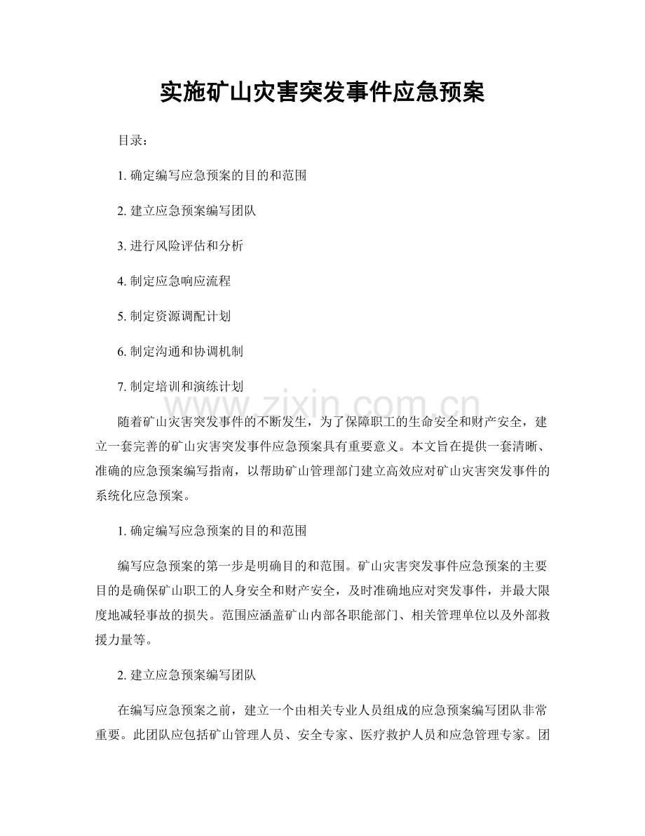 实施矿山灾害突发事件应急预案.docx_第1页