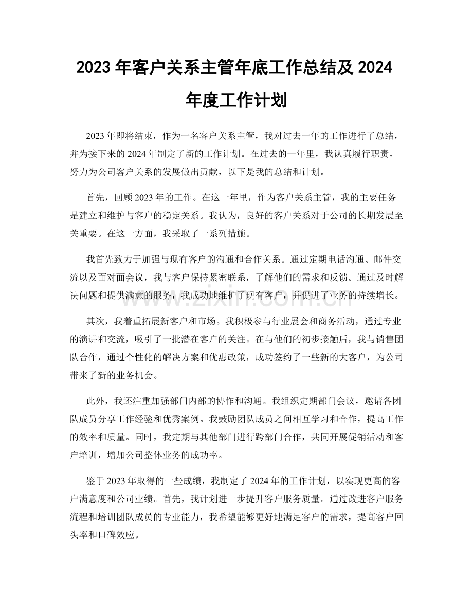 2023年客户关系主管年底工作总结及2024年度工作计划.docx_第1页