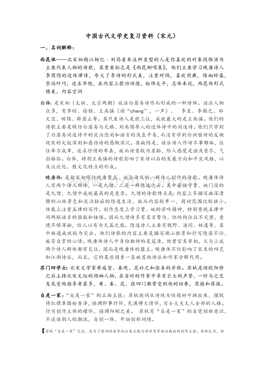 中国古代文学史复习资料(宋元).doc_第1页