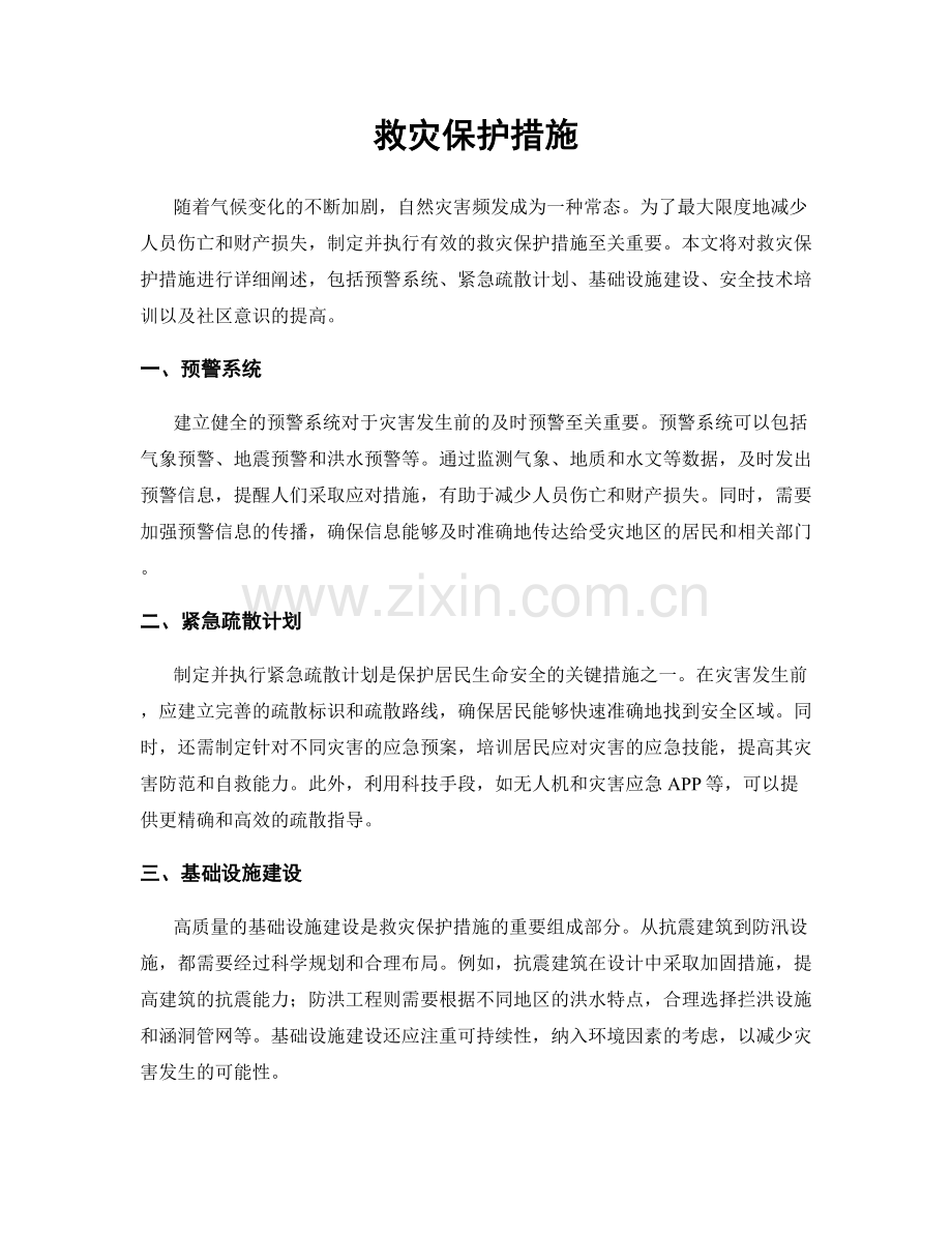 救灾保护措施.docx_第1页