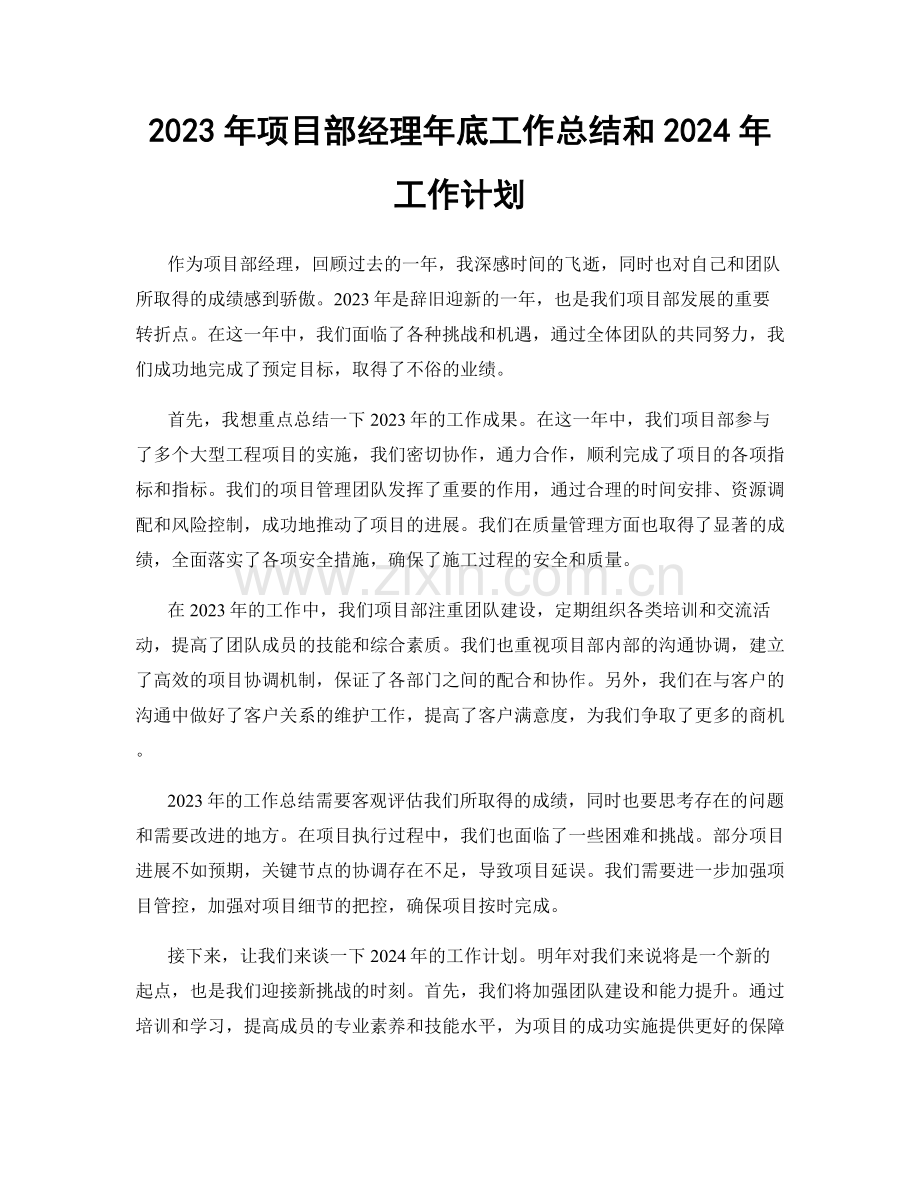 2023年项目部经理年底工作总结和2024年工作计划.docx_第1页