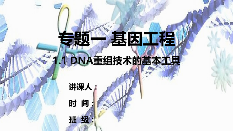 选修三-DNA重组技术的基本工具-人教版.ppt_第1页