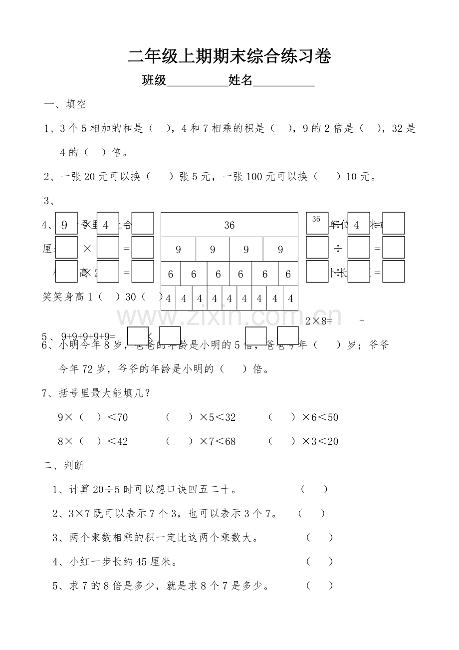 二年级数学上册期末卷子.doc_第1页