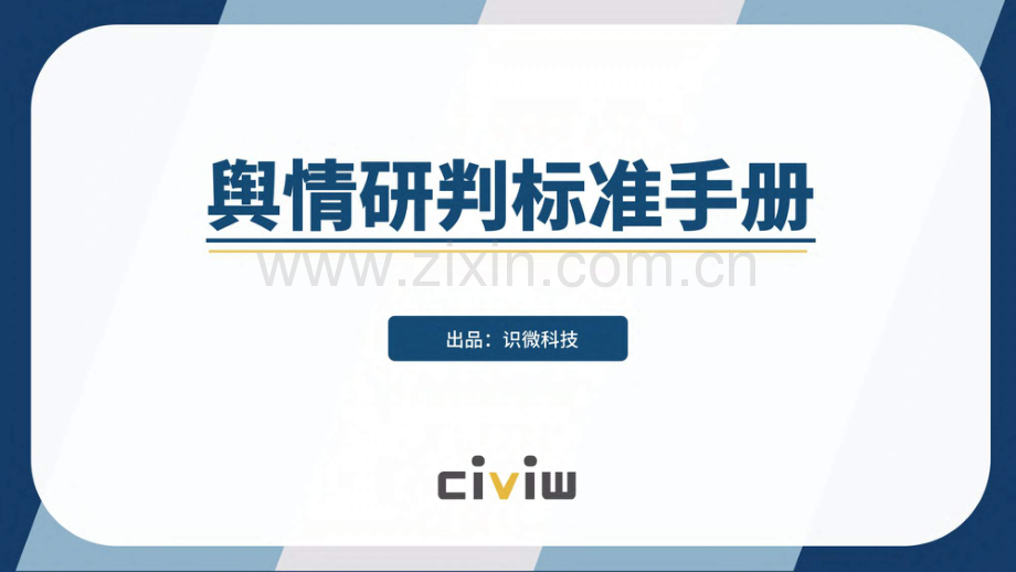 2023舆情研判标准手册.pdf_第1页