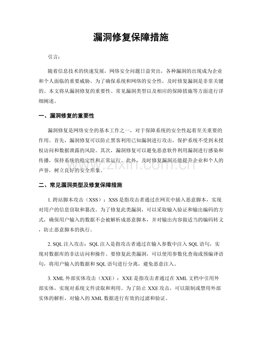 漏洞修复保障措施.docx_第1页