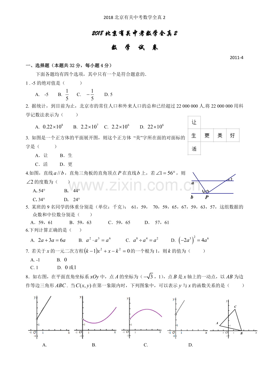 2018北京有关中考数学全真2.doc_第1页