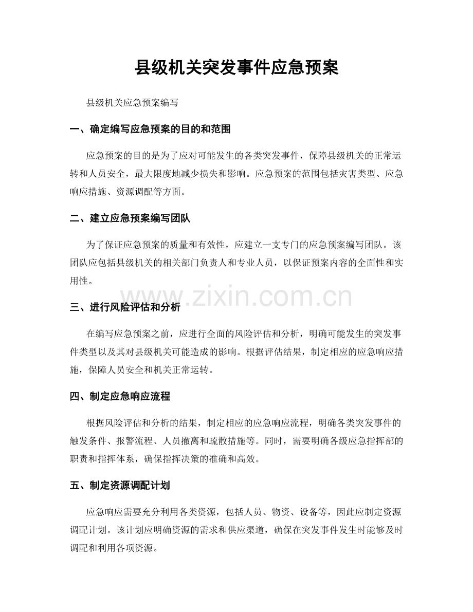 县级机关突发事件应急预案.docx_第1页