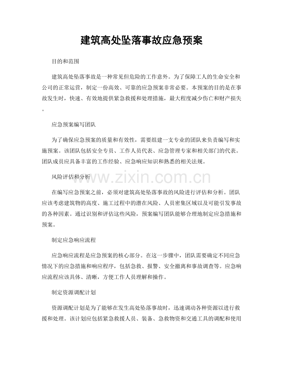 建筑高处坠落事故应急预案.docx_第1页