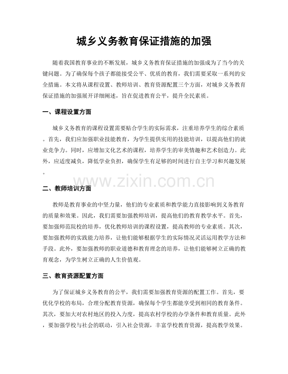 城乡义务教育保证措施的加强.docx_第1页