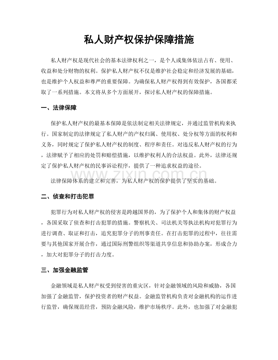 私人财产权保护保障措施.docx_第1页