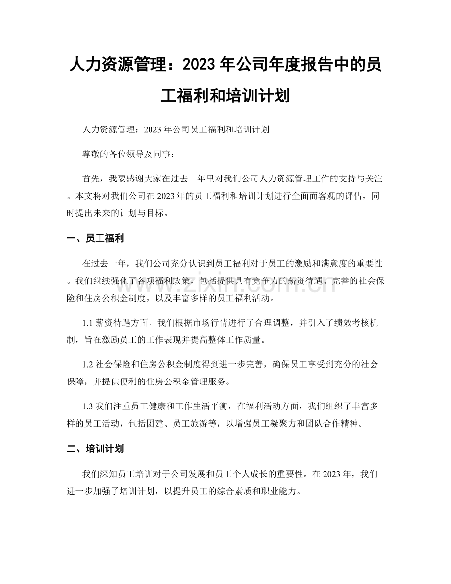 人力资源管理：2023年公司年度报告中的员工福利和培训计划.docx_第1页