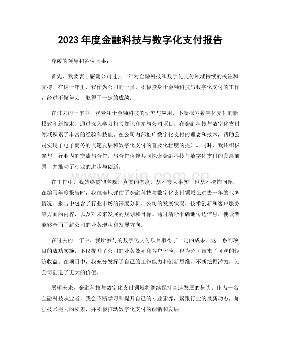 2023年度金融科技与数字化支付报告.docx_第1页