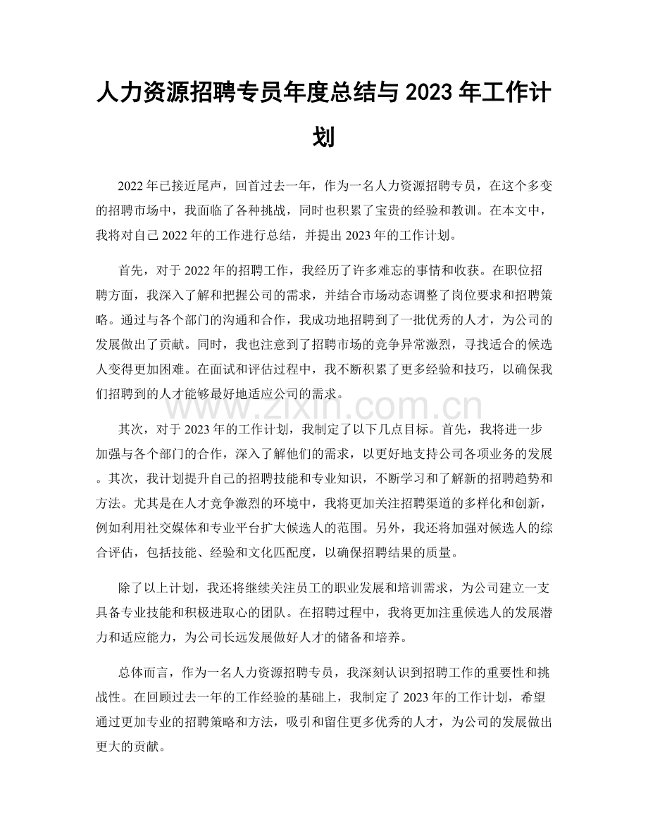 人力资源招聘专员年度总结与2023年工作计划.docx_第1页