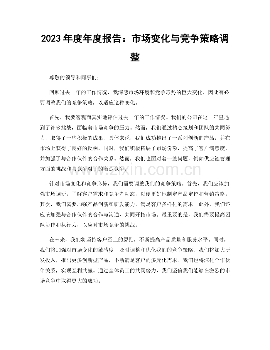 2023年度年度报告：市场变化与竞争策略调整.docx_第1页