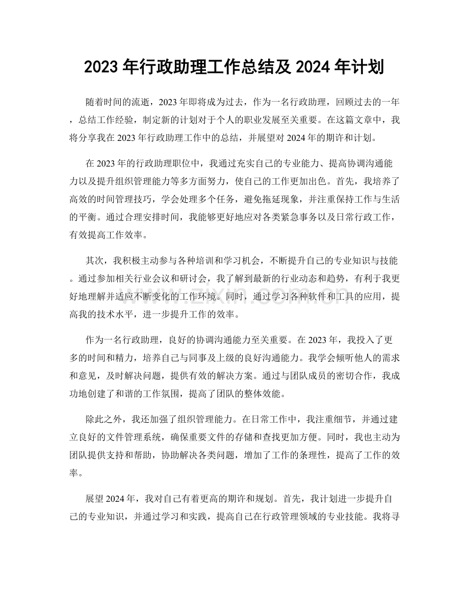 2023年行政助理工作总结及2024年计划.docx_第1页