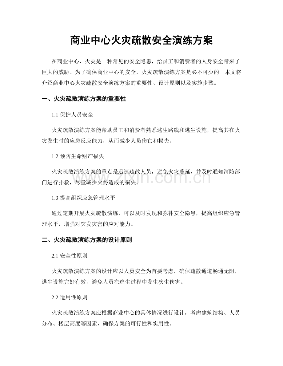 商业中心火灾疏散安全演练方案.docx_第1页