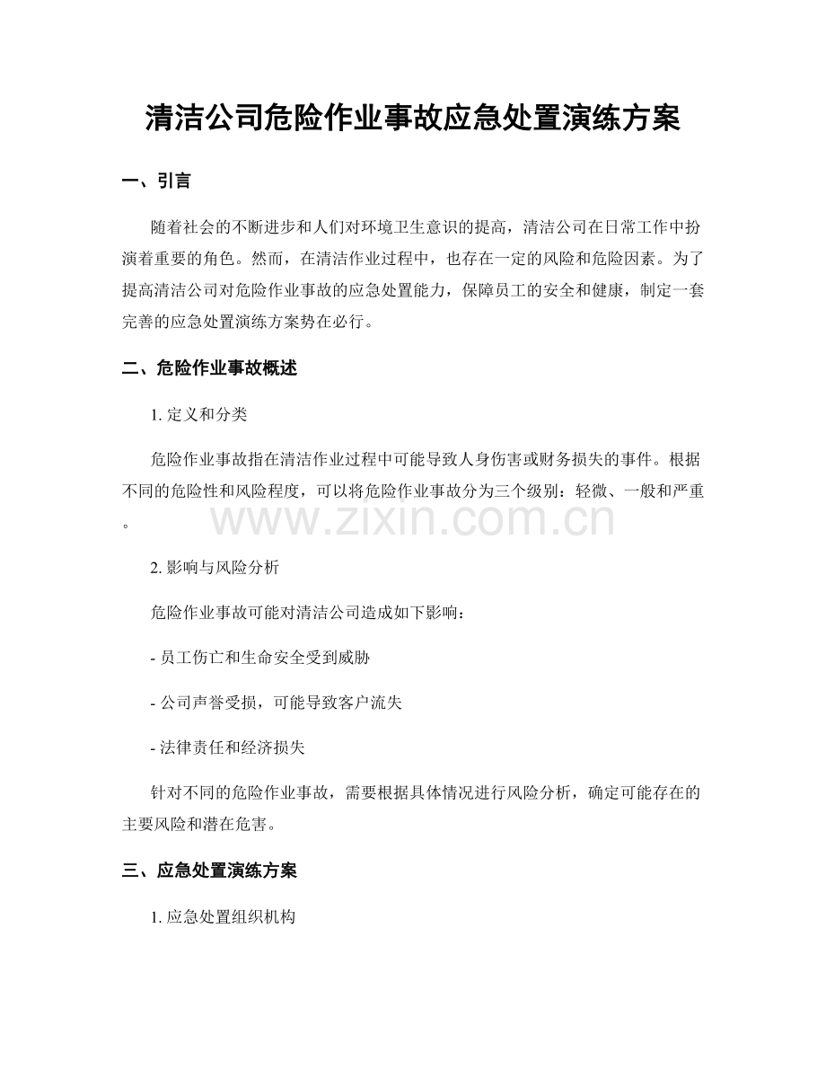 清洁公司危险作业事故应急处置演练方案.docx_第1页