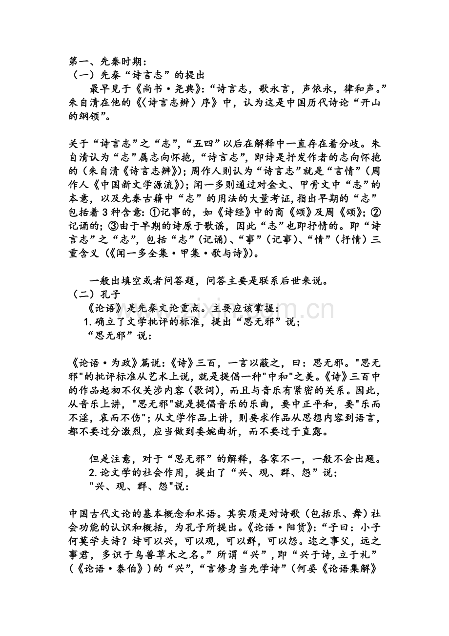 中国古代文论选读笔记.doc_第1页