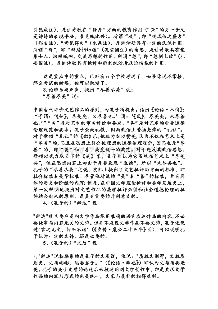 中国古代文论选读笔记.doc_第2页