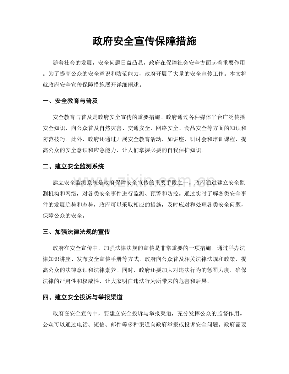 政府安全宣传保障措施.docx_第1页