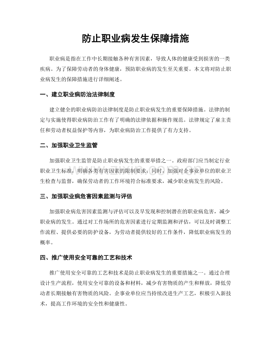 防止职业病发生保障措施.docx_第1页