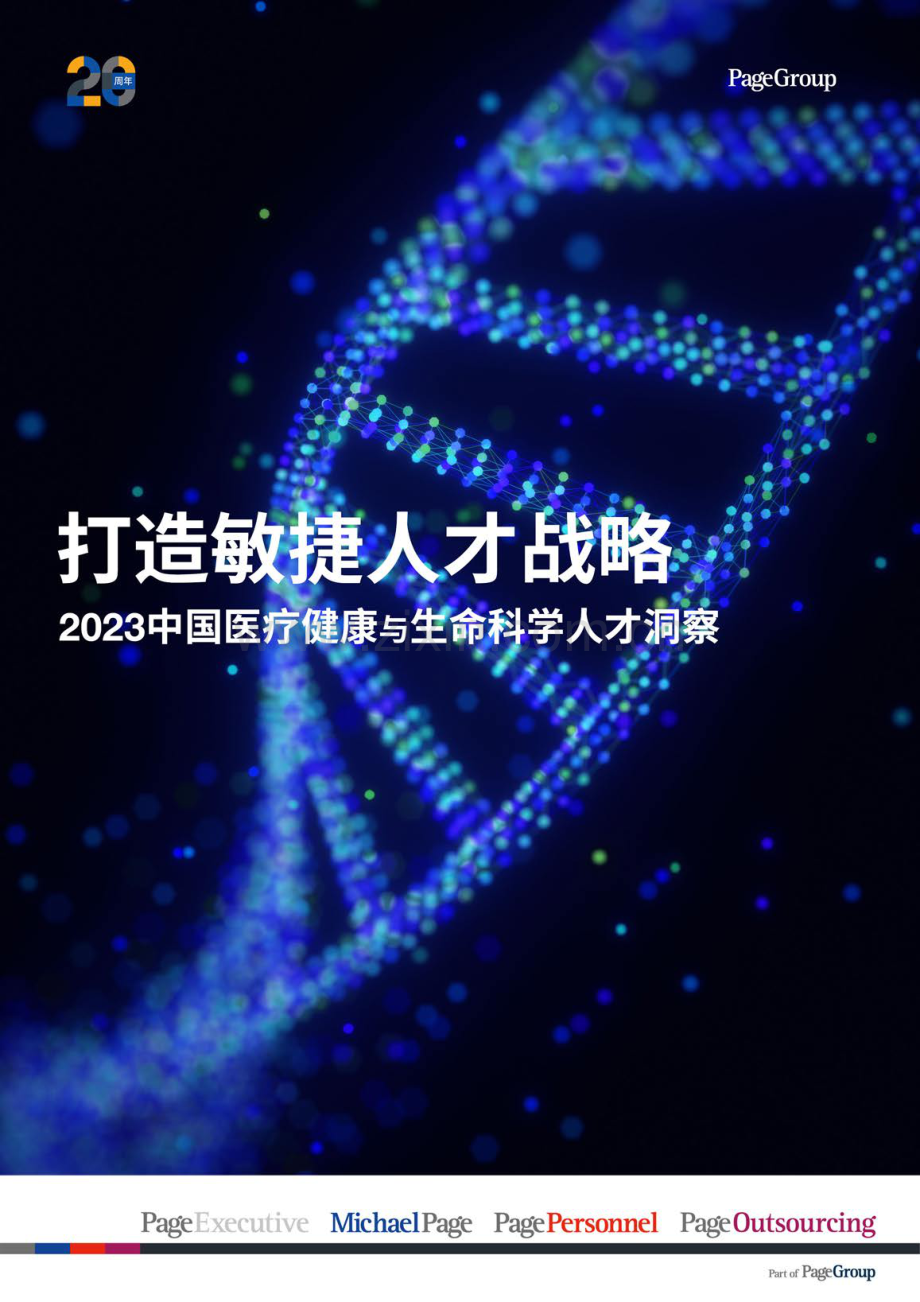 2023年中国医疗健康与生命科学人才洞察.pdf_第1页