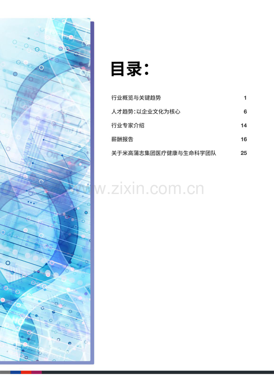 2023年中国医疗健康与生命科学人才洞察.pdf_第3页