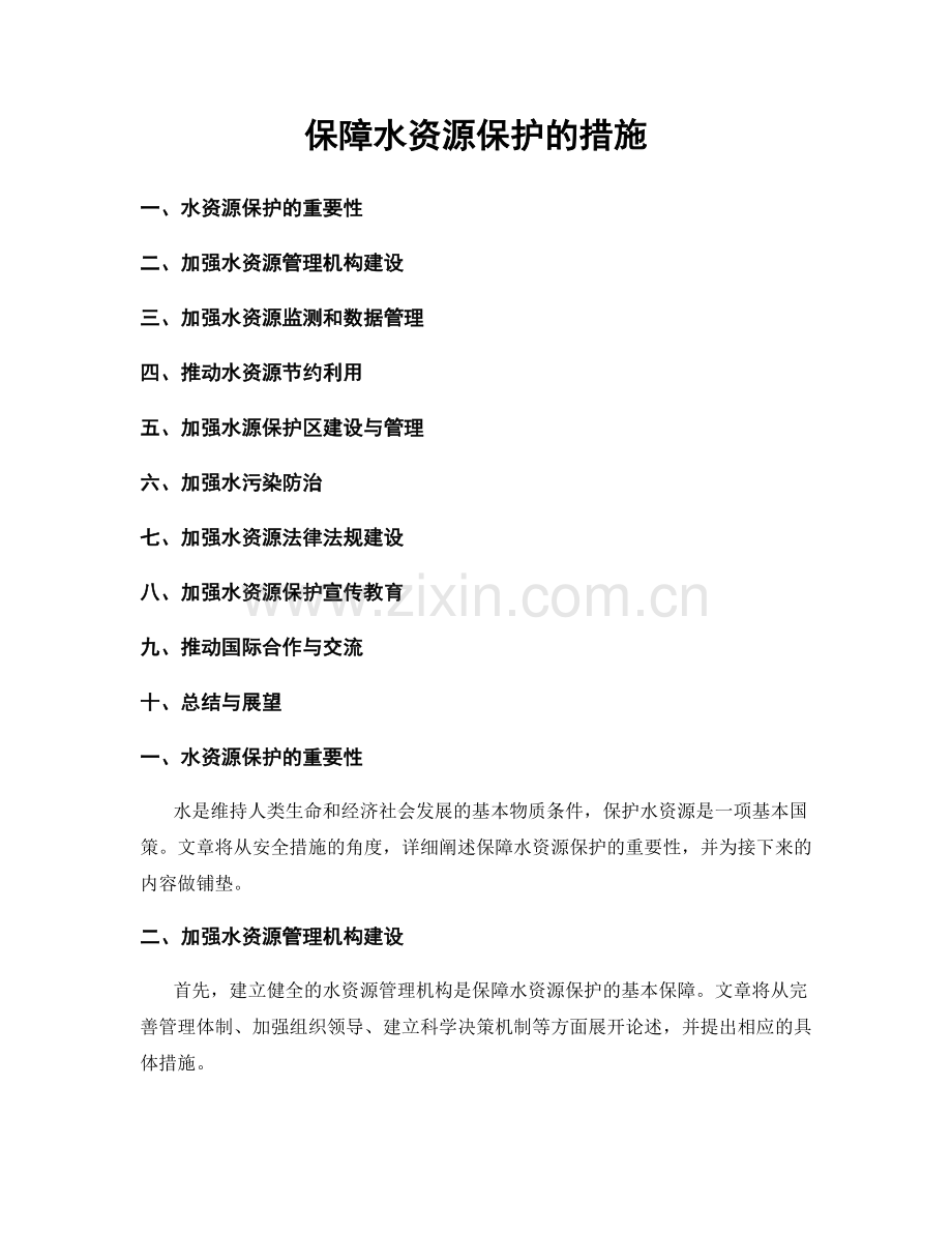 保障水资源保护的措施.docx_第1页