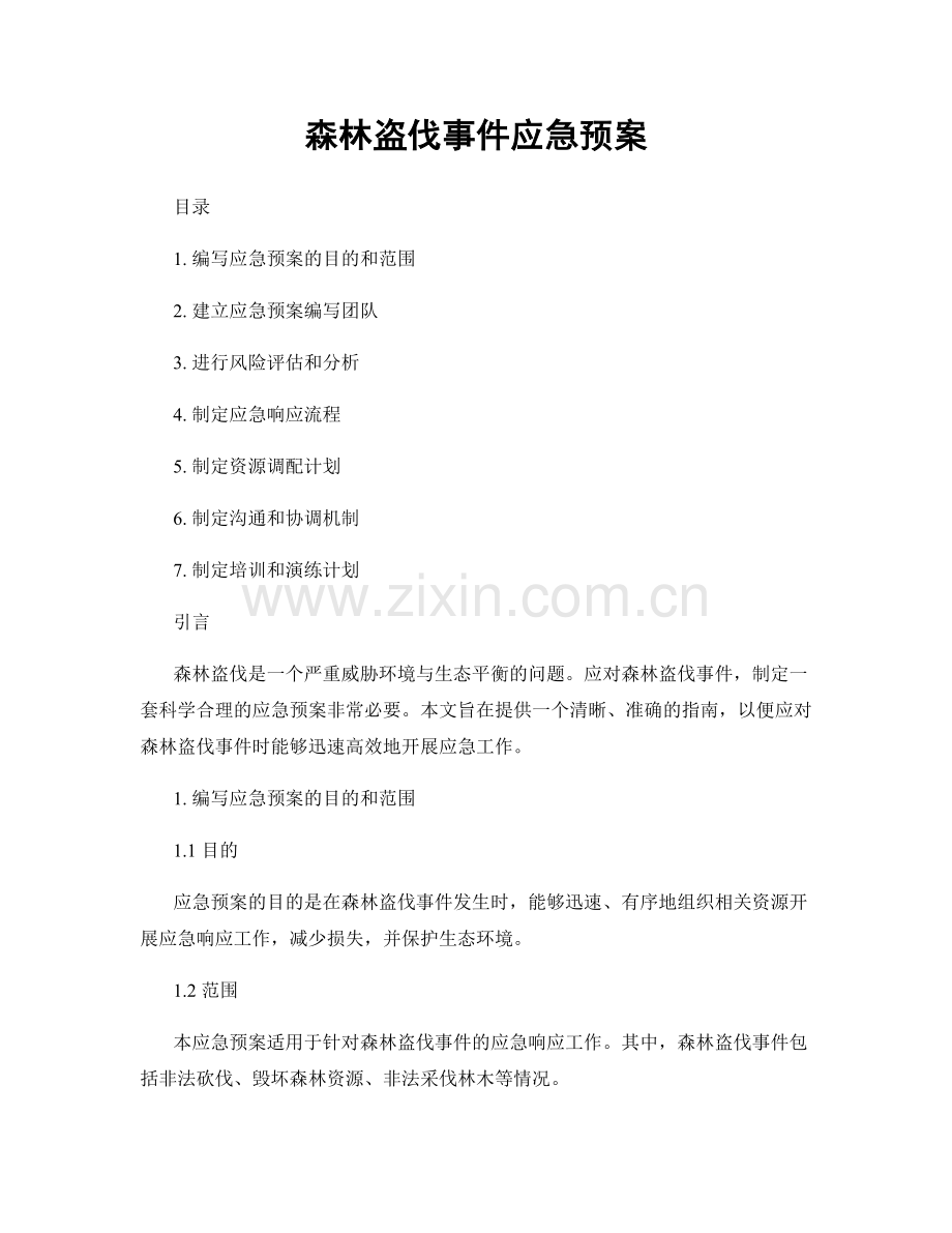 森林盗伐事件应急预案.docx_第1页