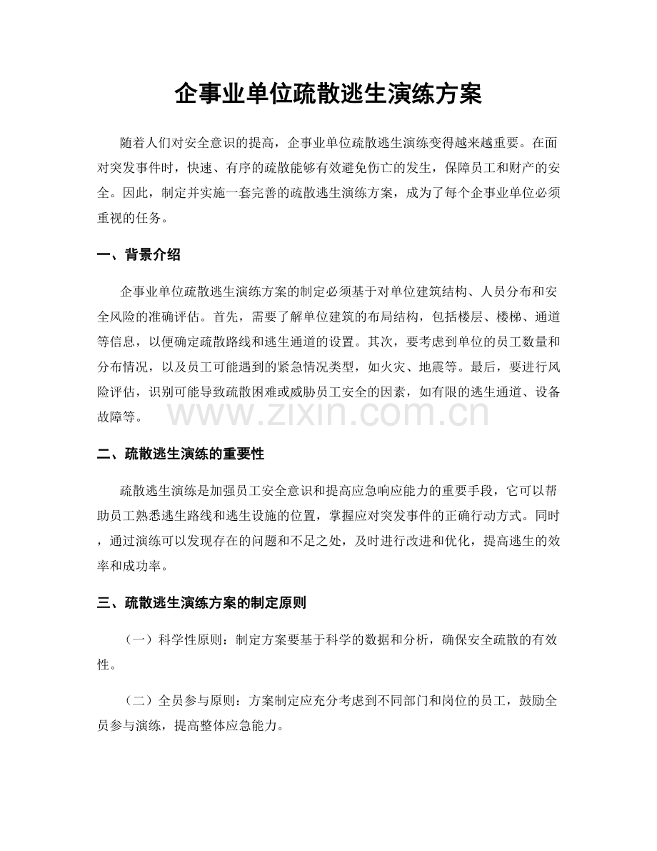 企事业单位疏散逃生演练方案.docx_第1页