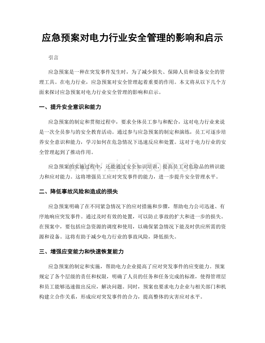 应急预案对电力行业安全管理的影响和启示.docx_第1页