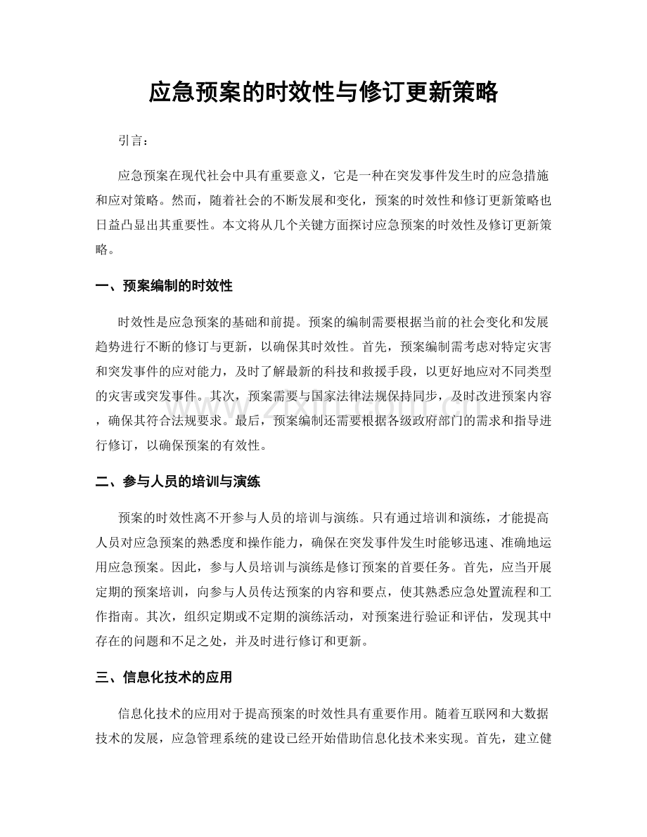 应急预案的时效性与修订更新策略.docx_第1页