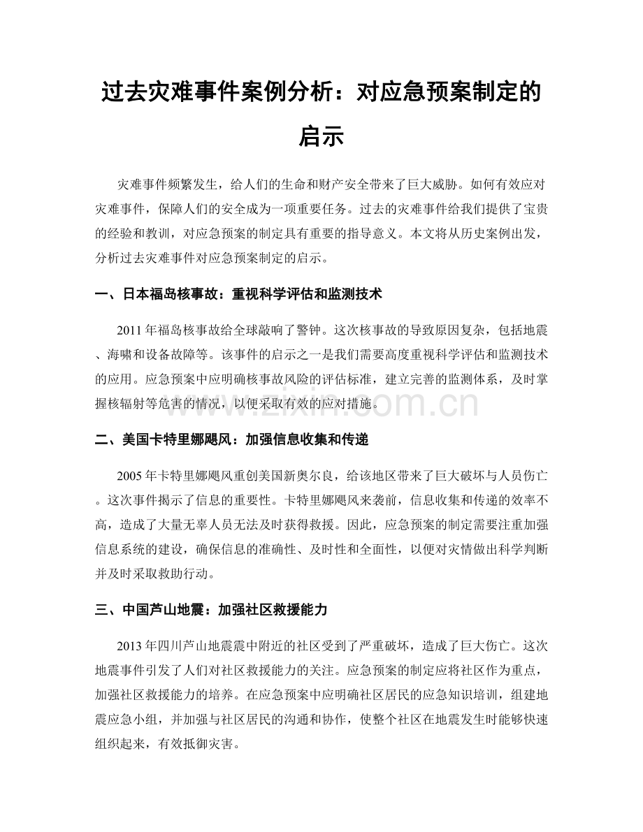 过去灾难事件案例分析：对应急预案制定的启示.docx_第1页